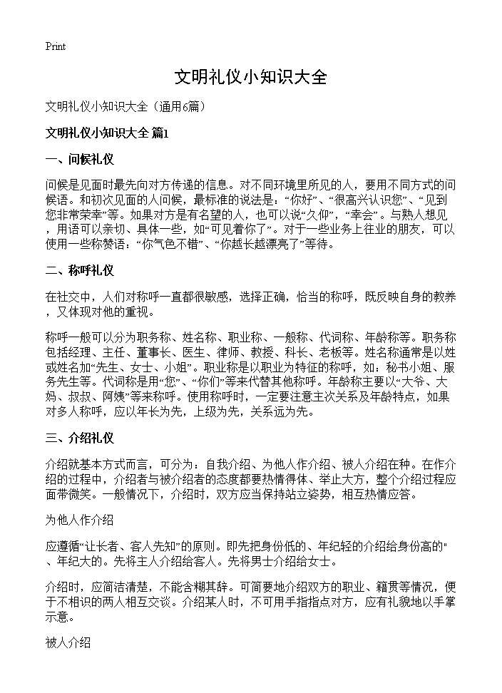 文明礼仪小知识大全6篇