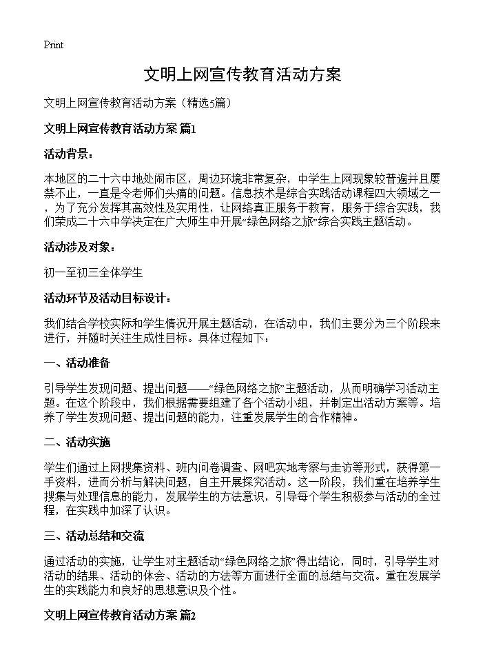 文明上网宣传教育活动方案5篇