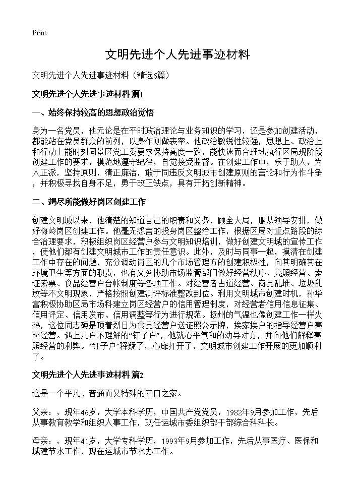 文明先进个人先进事迹材料6篇