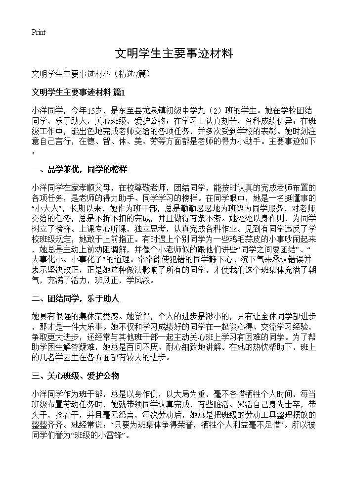 文明学生主要事迹材料7篇