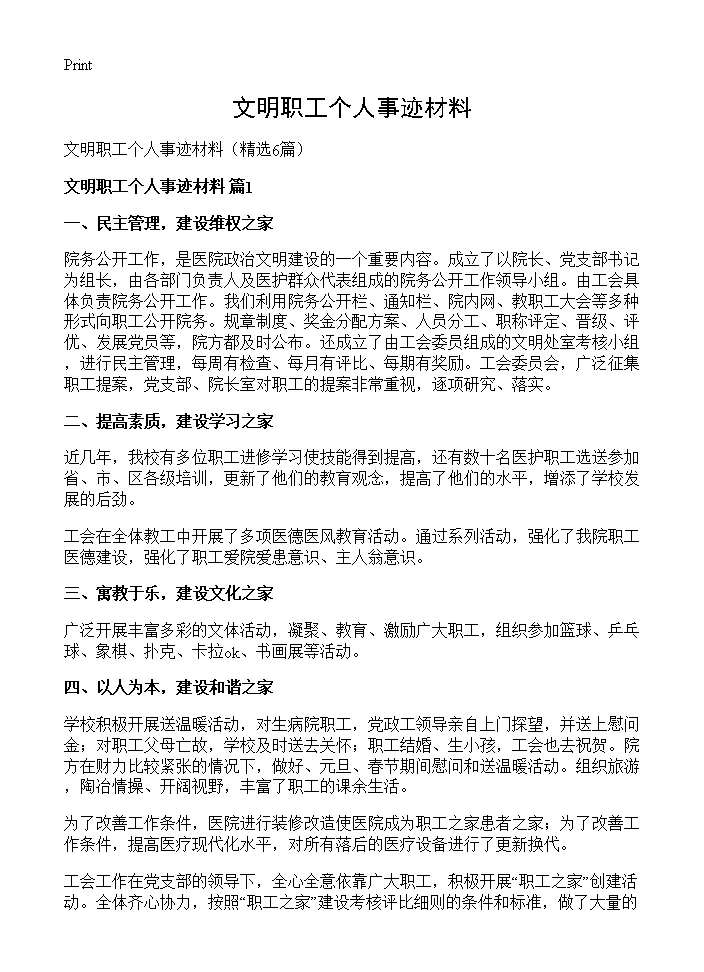 文明职工个人事迹材料6篇