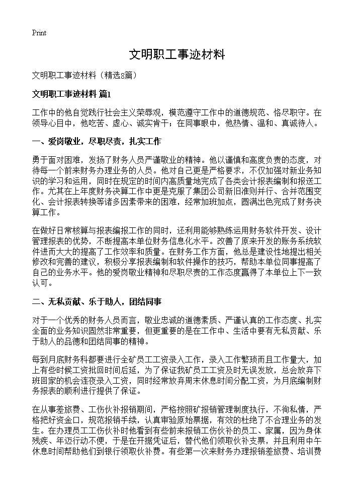 文明职工事迹材料8篇