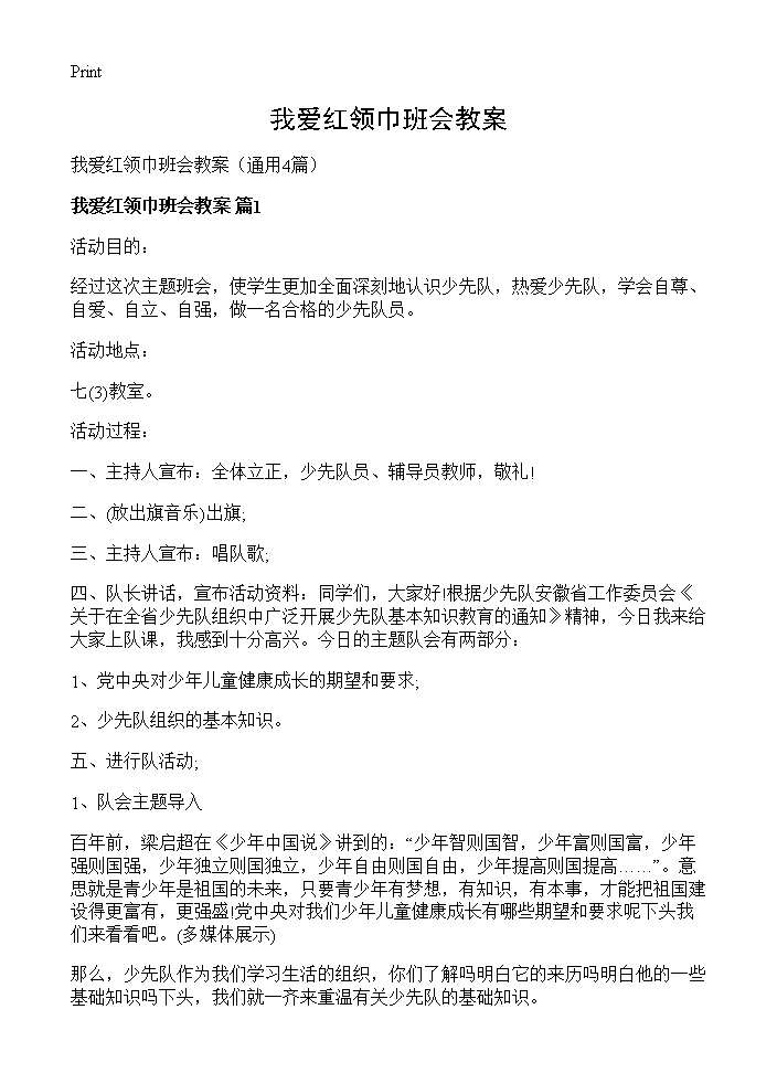 我爱红领巾班会教案4篇