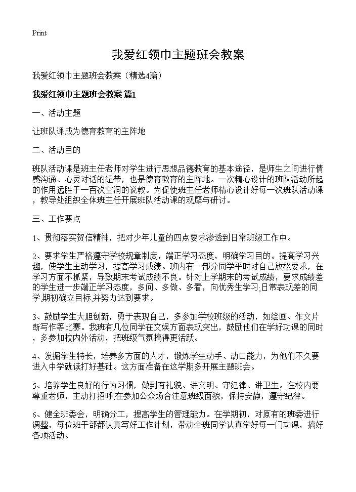 我爱红领巾主题班会教案4篇