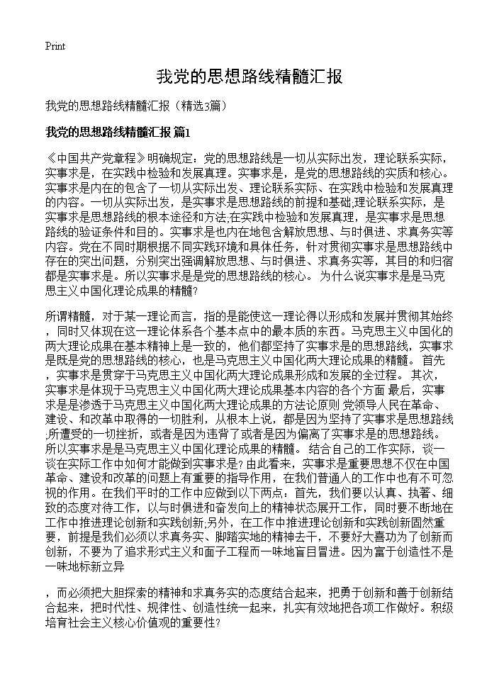 我党的思想路线精髓汇报3篇