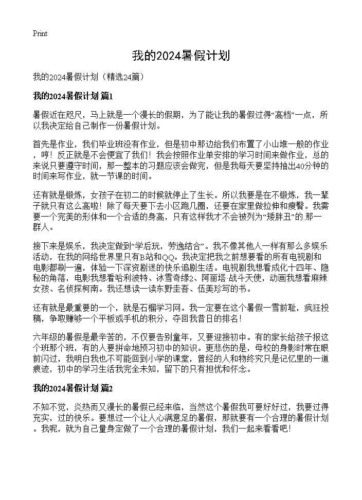 我的2024暑假计划24篇