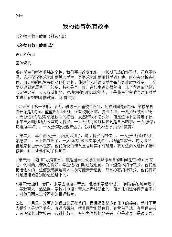 我的德育教育故事5篇