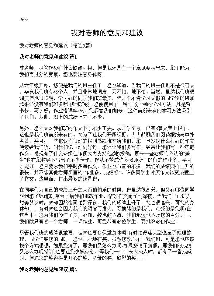 我对老师的意见和建议5篇