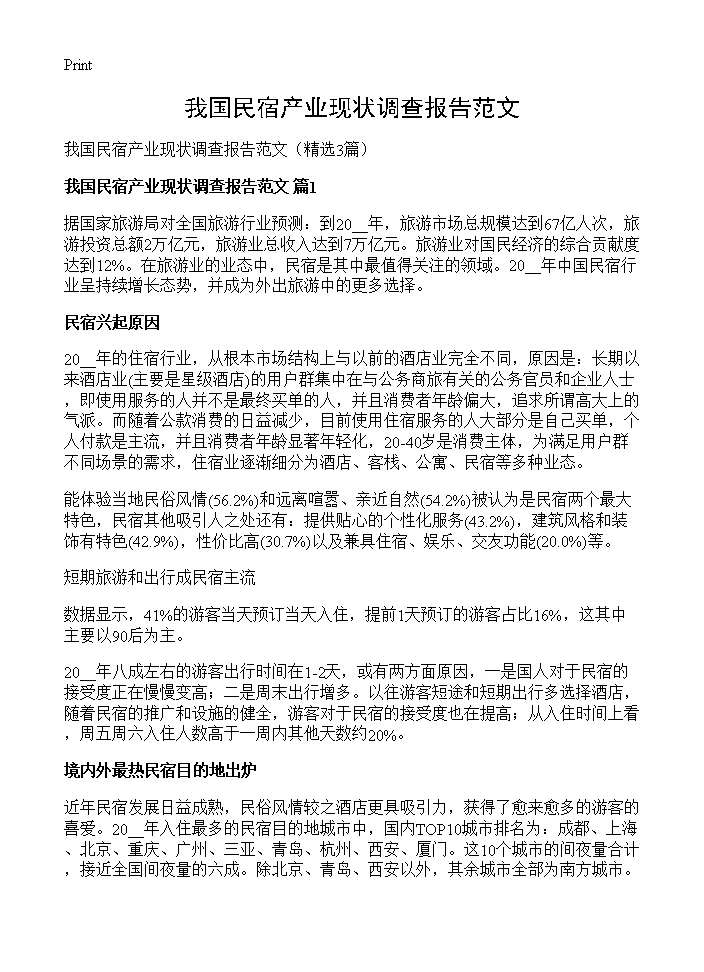 我国民宿产业现状调查报告范文3篇