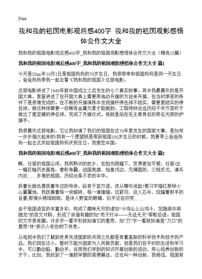 我和我的祖国电影观后感400字 我和我的祖国观影感悟体会作文大全15篇