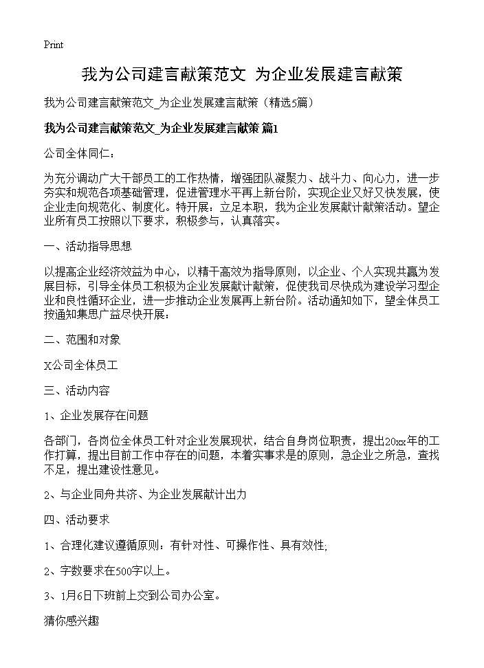 我为公司建言献策范文 为企业发展建言献策5篇