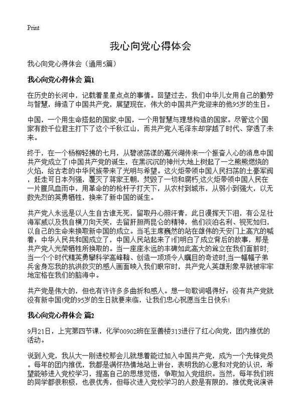 我心向党心得体会5篇