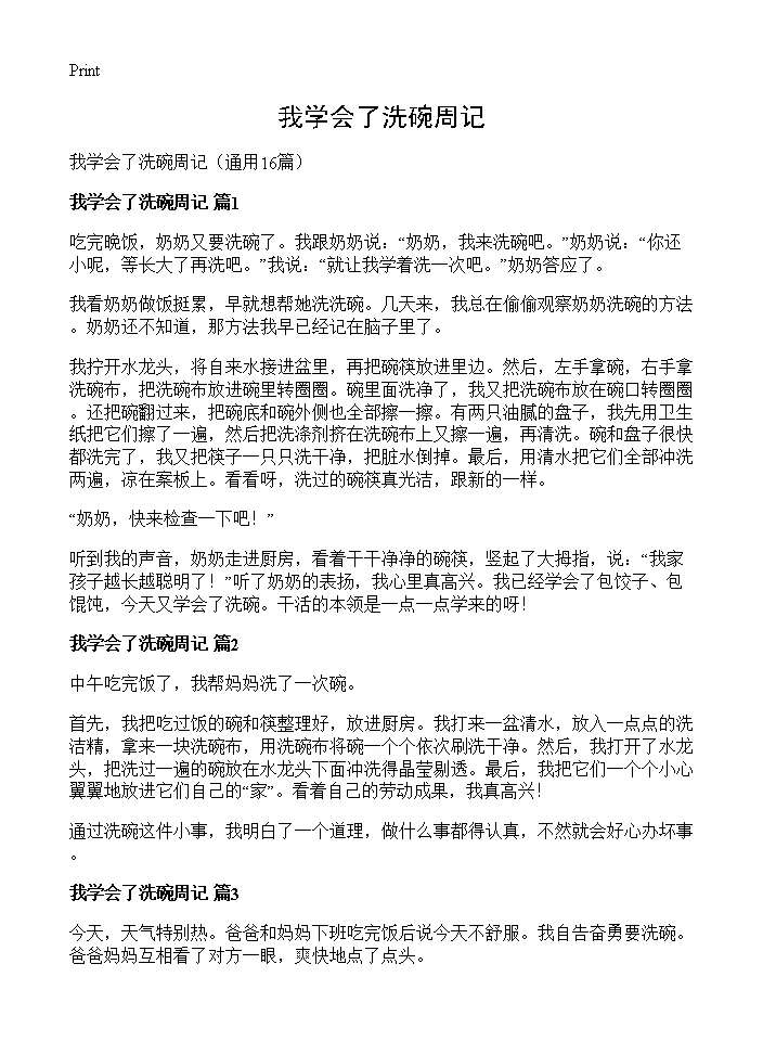 我学会了洗碗周记16篇