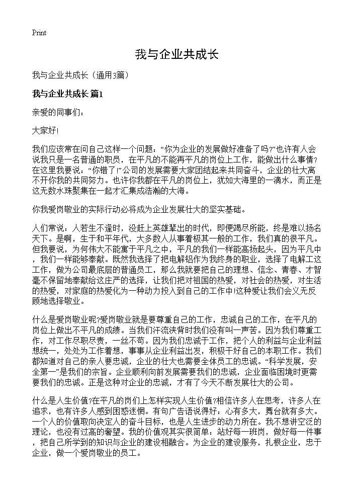 我与企业共成长3篇