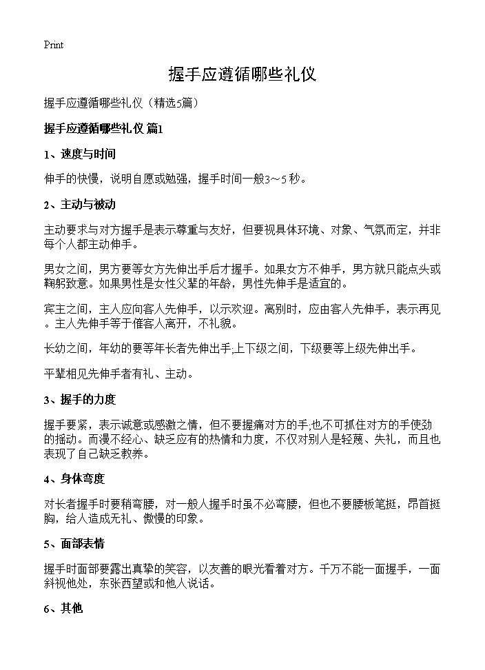 握手应遵循哪些礼仪5篇