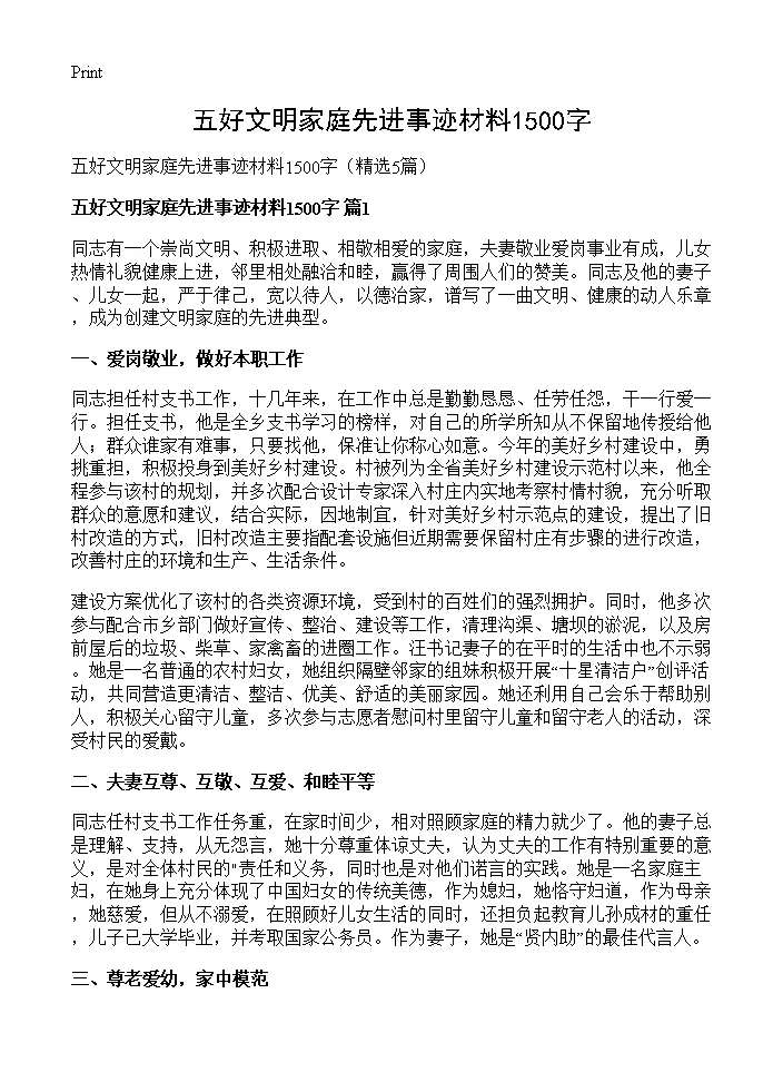 五好文明家庭先进事迹材料1500字5篇