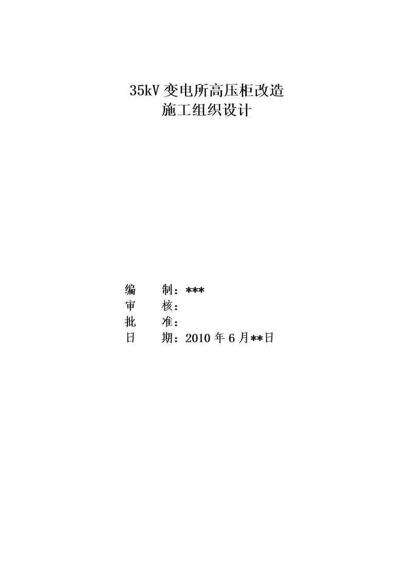 甘肃某35kV变电所高压柜改造施工组织设计