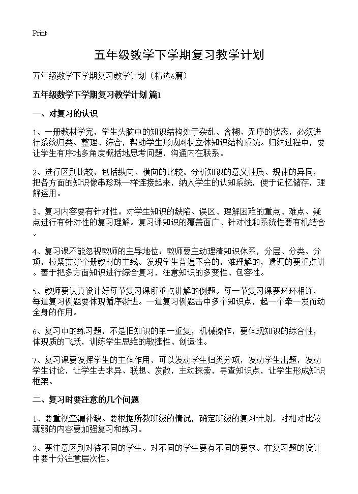 五年级数学下学期复习教学计划6篇