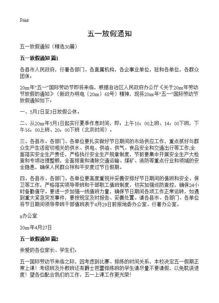 五一放假通知30篇