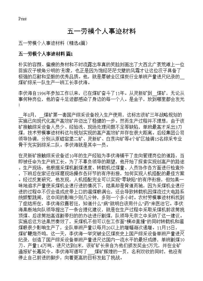 五一劳模个人事迹材料4篇