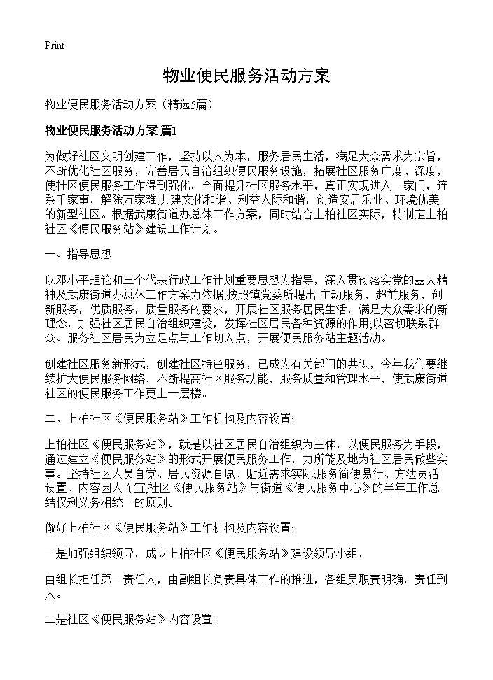 物业便民服务活动方案5篇