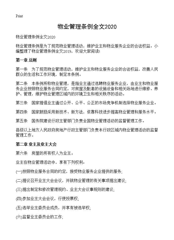 物业管理条例全文2020