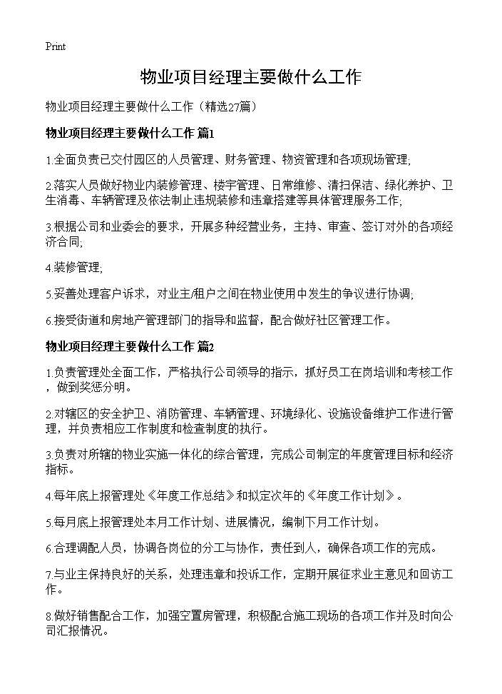 物业项目经理主要做什么工作27篇