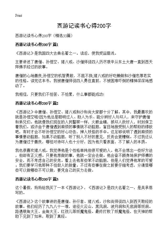 西游记读书心得200字33篇