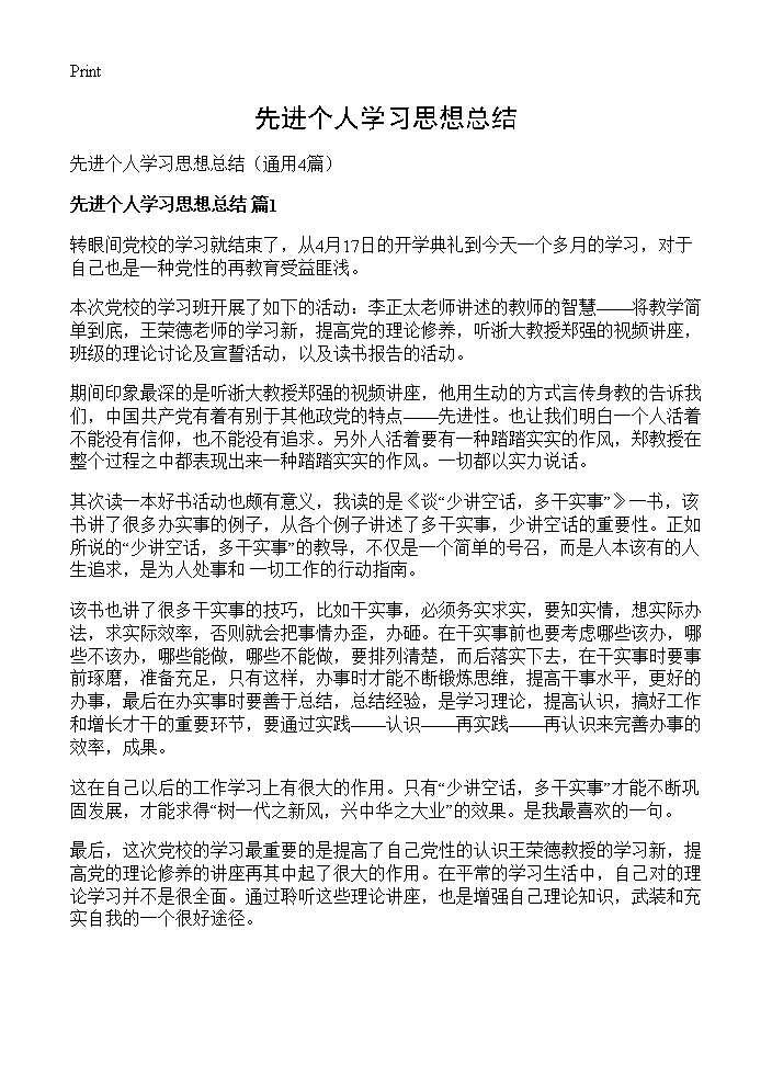 先进个人学习思想总结4篇