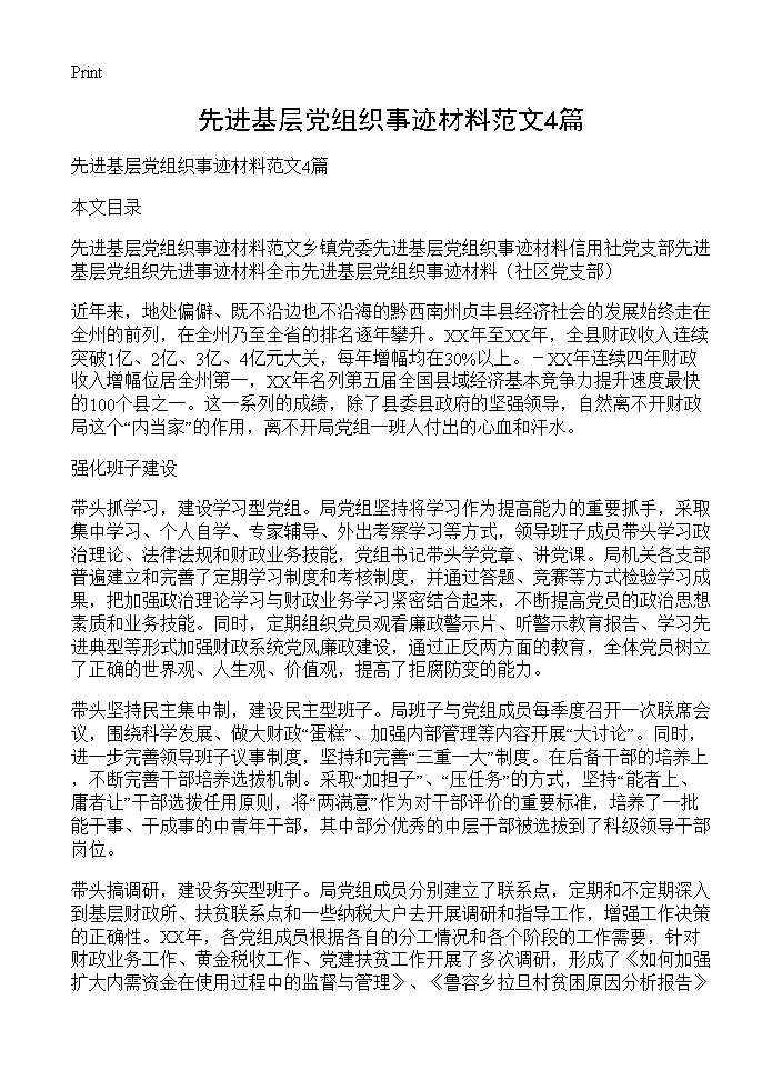 先进基层党组织事迹材料范文4篇