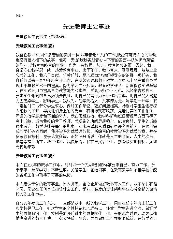 先进教师主要事迹5篇