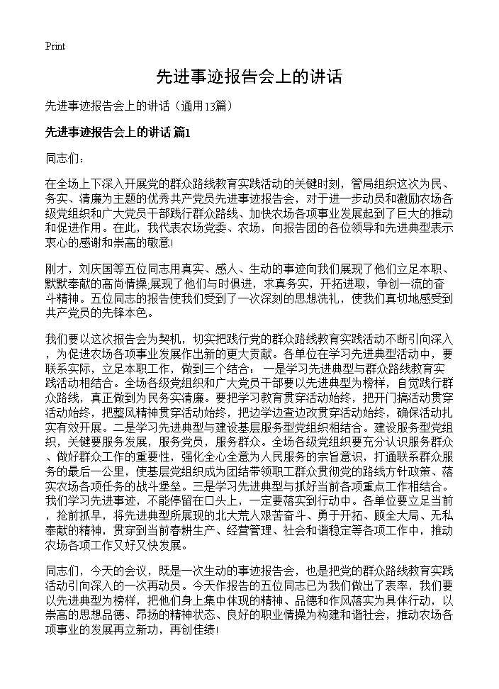 先进事迹报告会上的讲话13篇