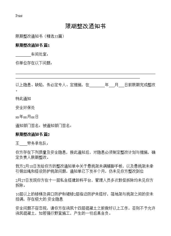 限期整改通知书33篇