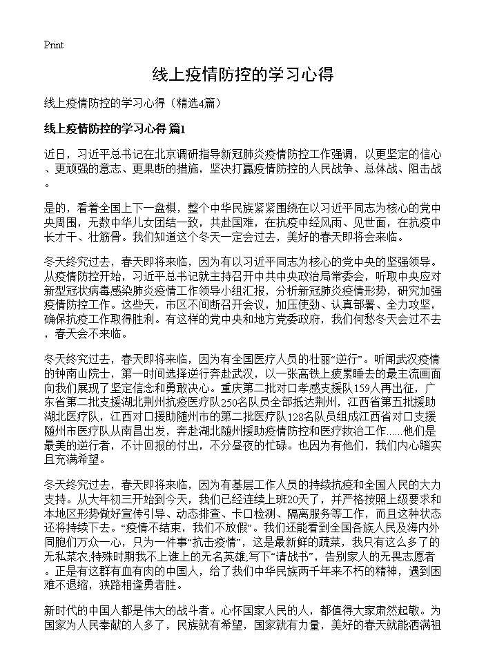 线上疫情防控的学习心得4篇