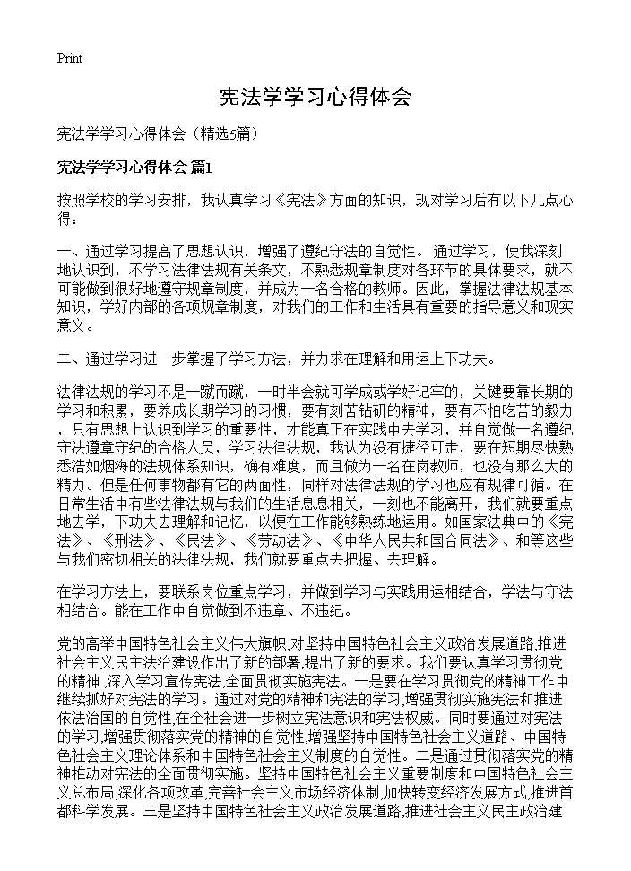 宪法学学习心得体会5篇