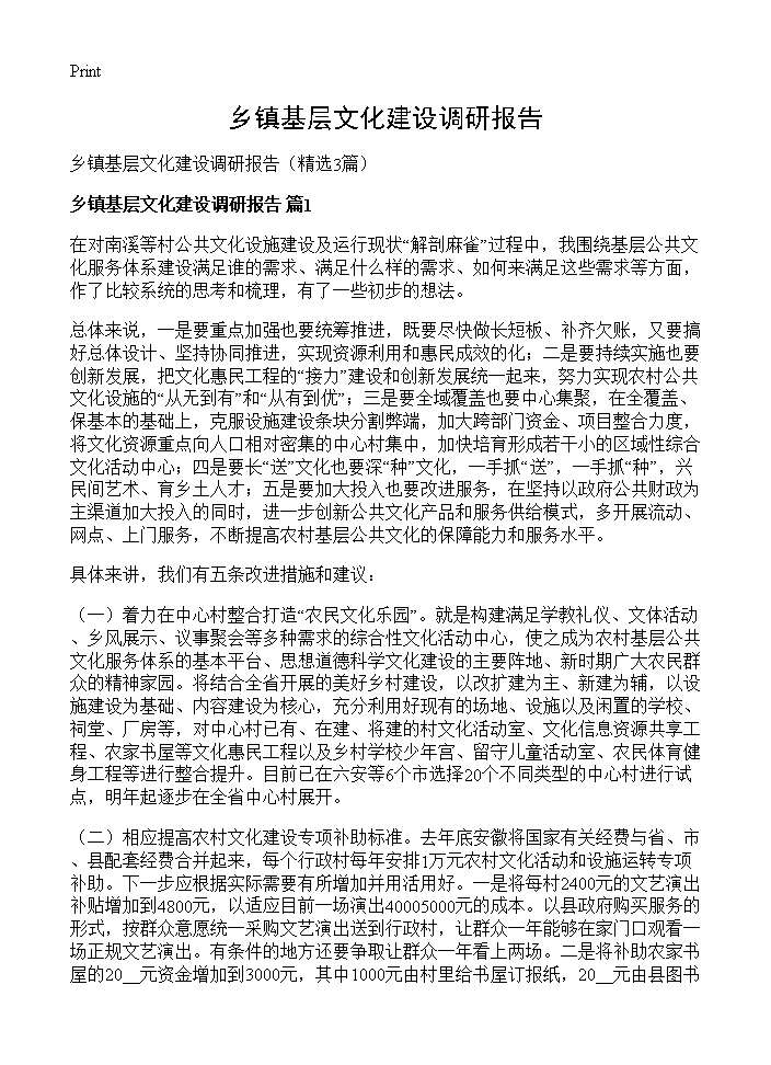 乡镇基层文化建设调研报告3篇