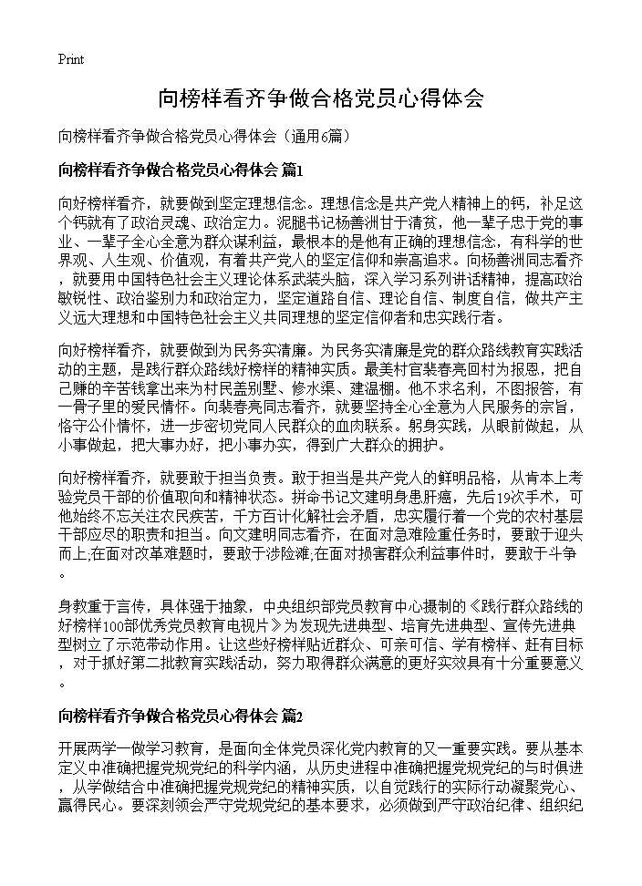 向榜样看齐争做合格党员心得体会6篇