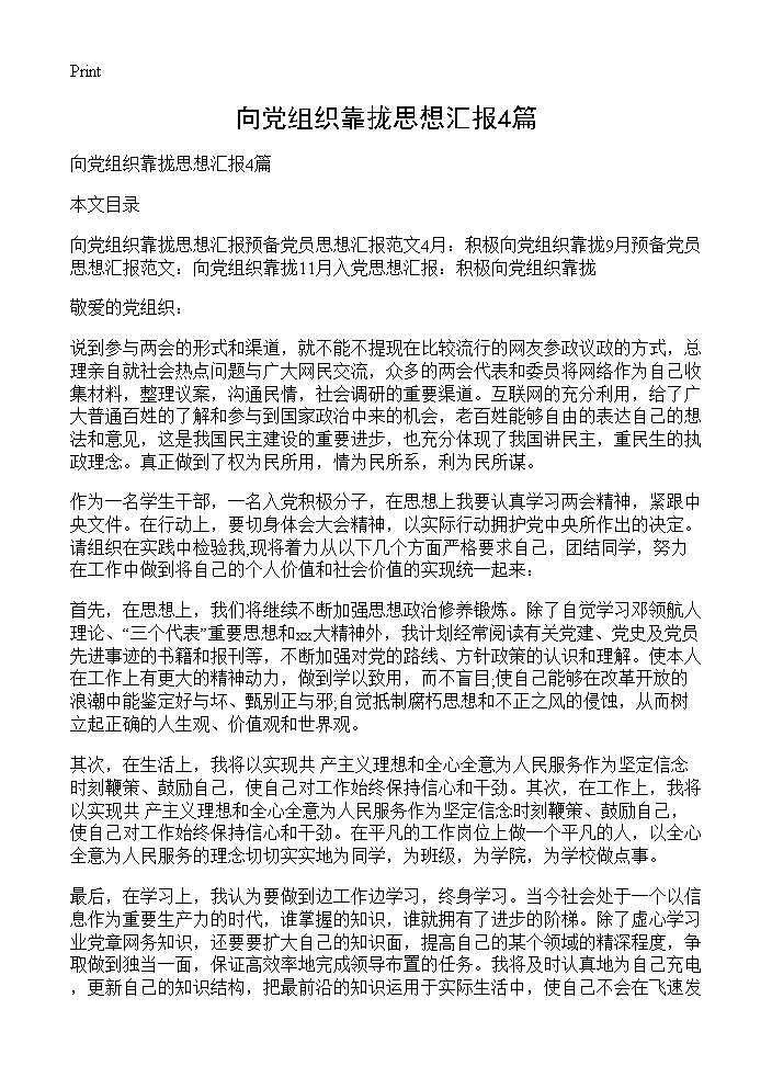 向党组织靠拢思想汇报4篇