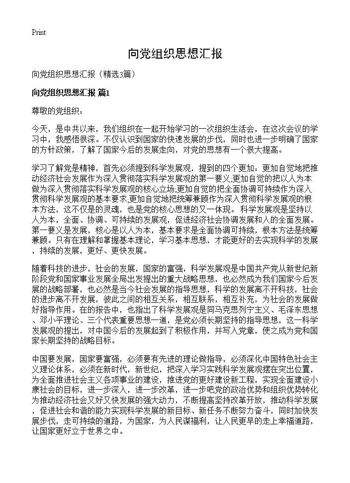 向党组织思想汇报3篇