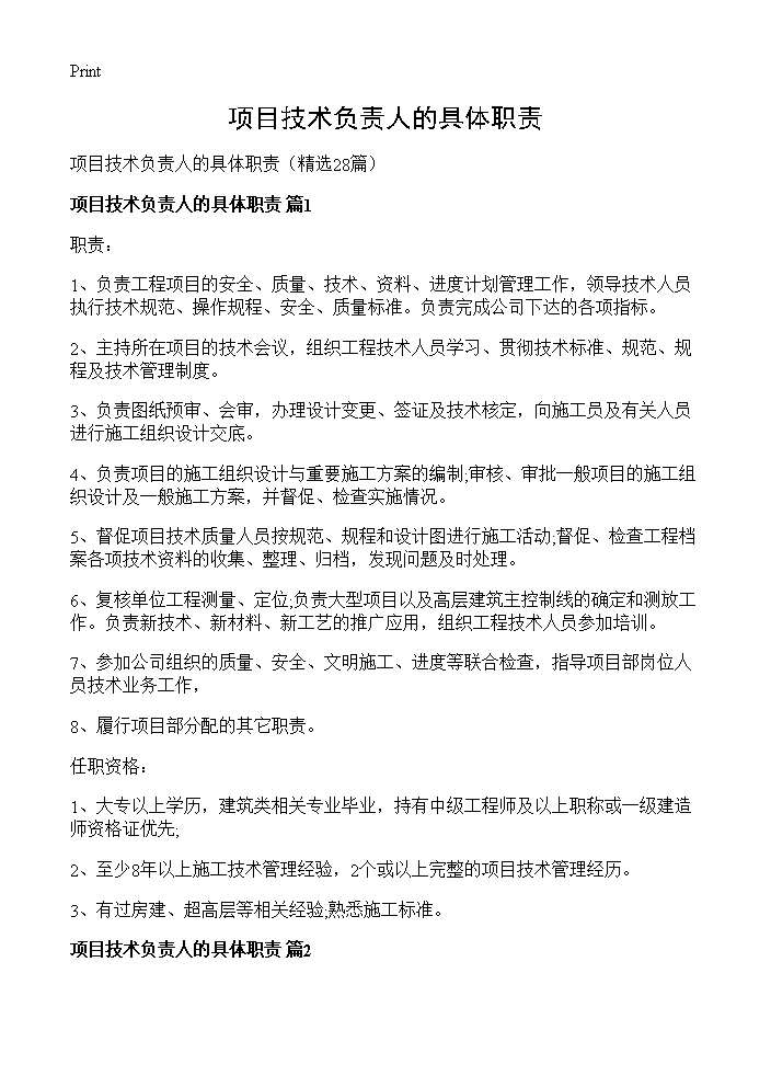 项目技术负责人的具体职责28篇