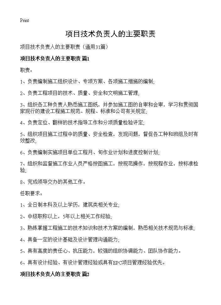 项目技术负责人的主要职责31篇