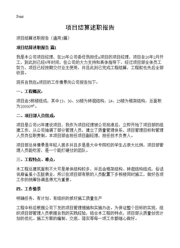 项目结算述职报告3篇