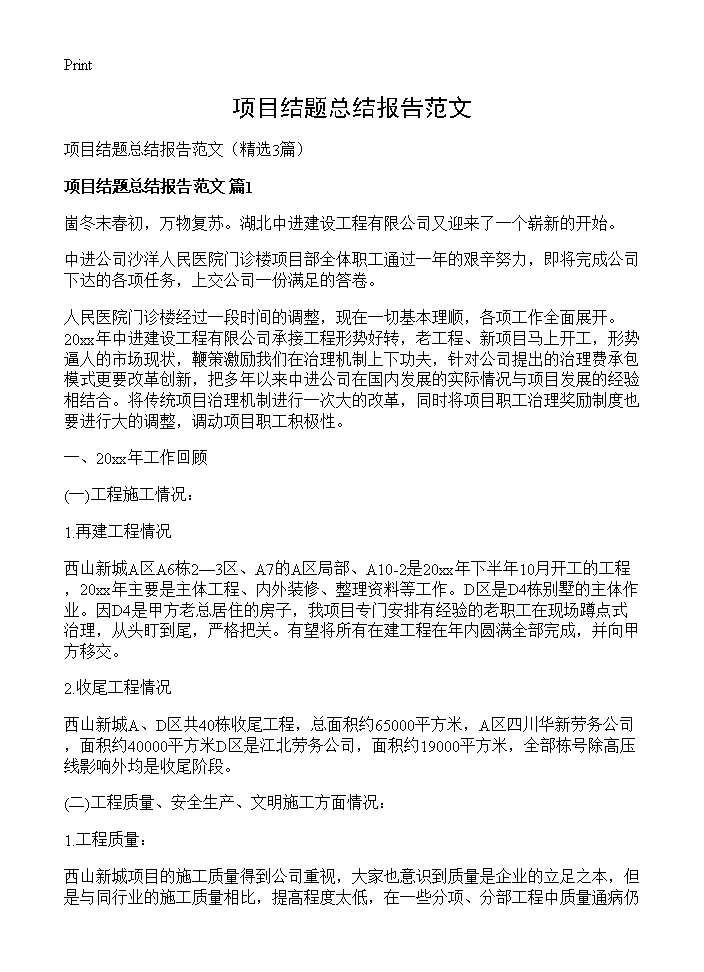 项目结题总结报告范文3篇