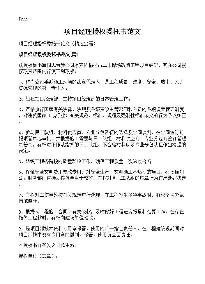 项目经理授权委托书范文22篇