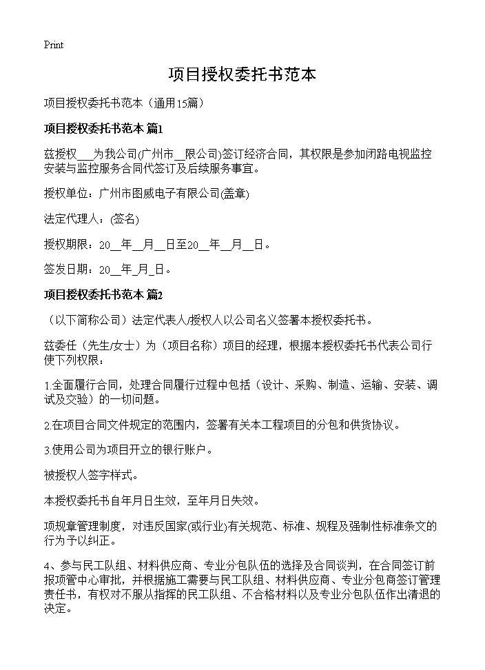 项目授权委托书范本15篇