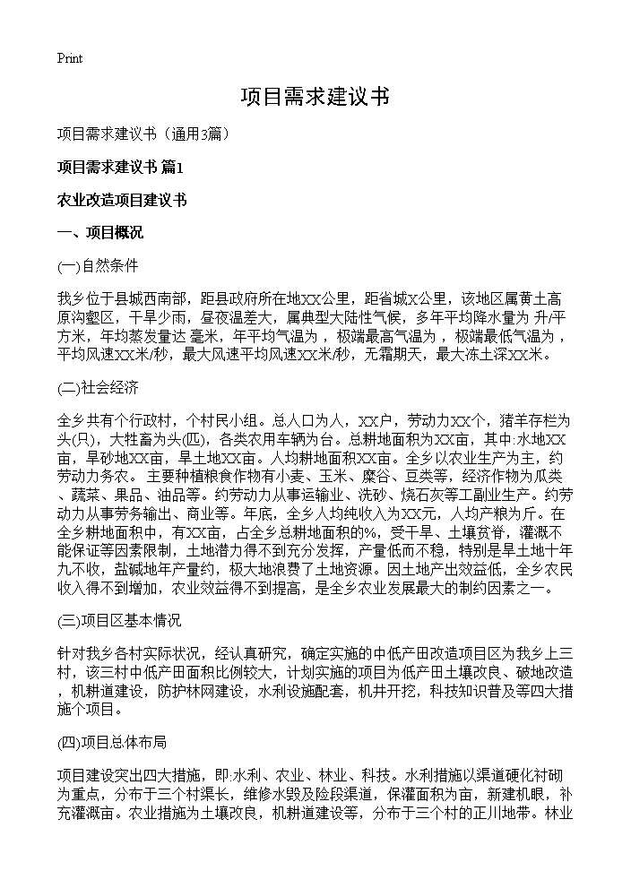 项目需求建议书3篇