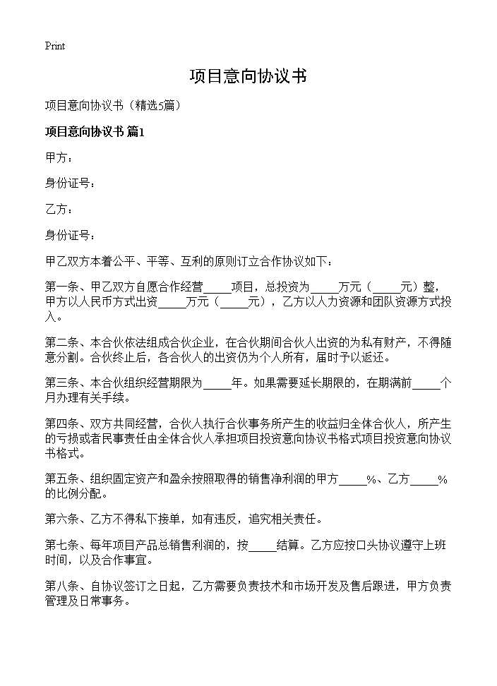 项目意向协议书5篇