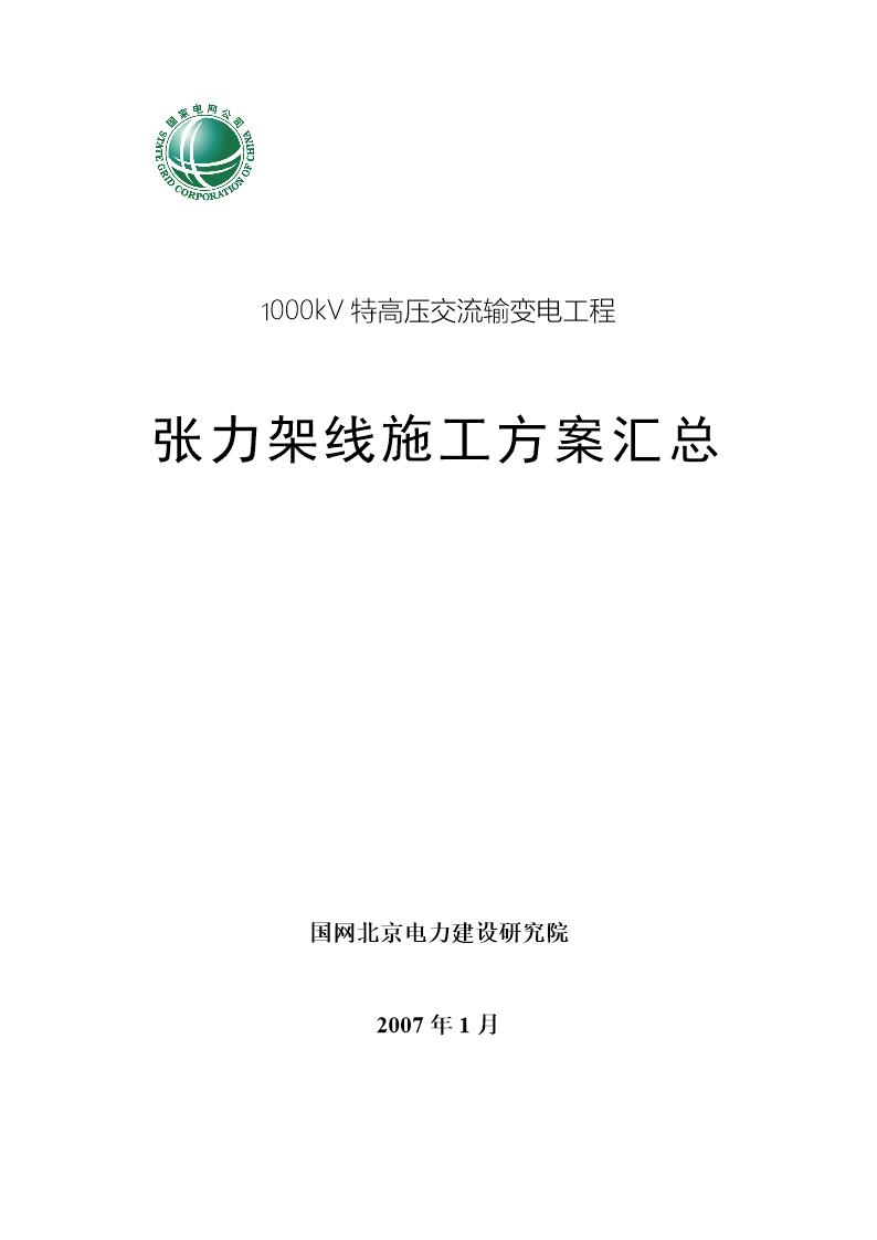 国家电网1000kV特高压交流输变电工程张力架线施工方案