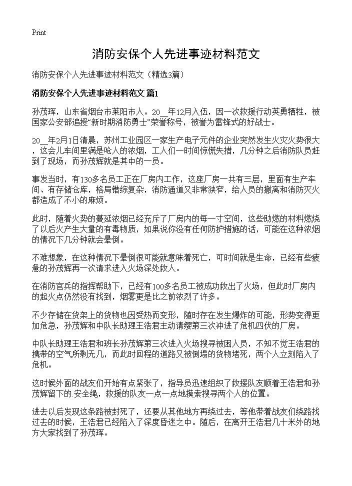 消防安保个人先进事迹材料范文3篇