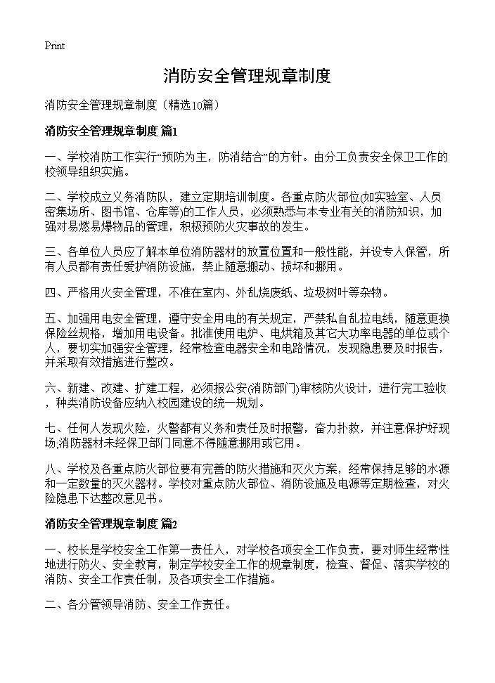 消防安全管理规章制度10篇